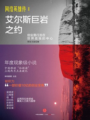 cover image of 网络英雄传Ⅰ——艾尔斯巨岩之约 (Heroes of internetⅠ——Ayers rock covenant)